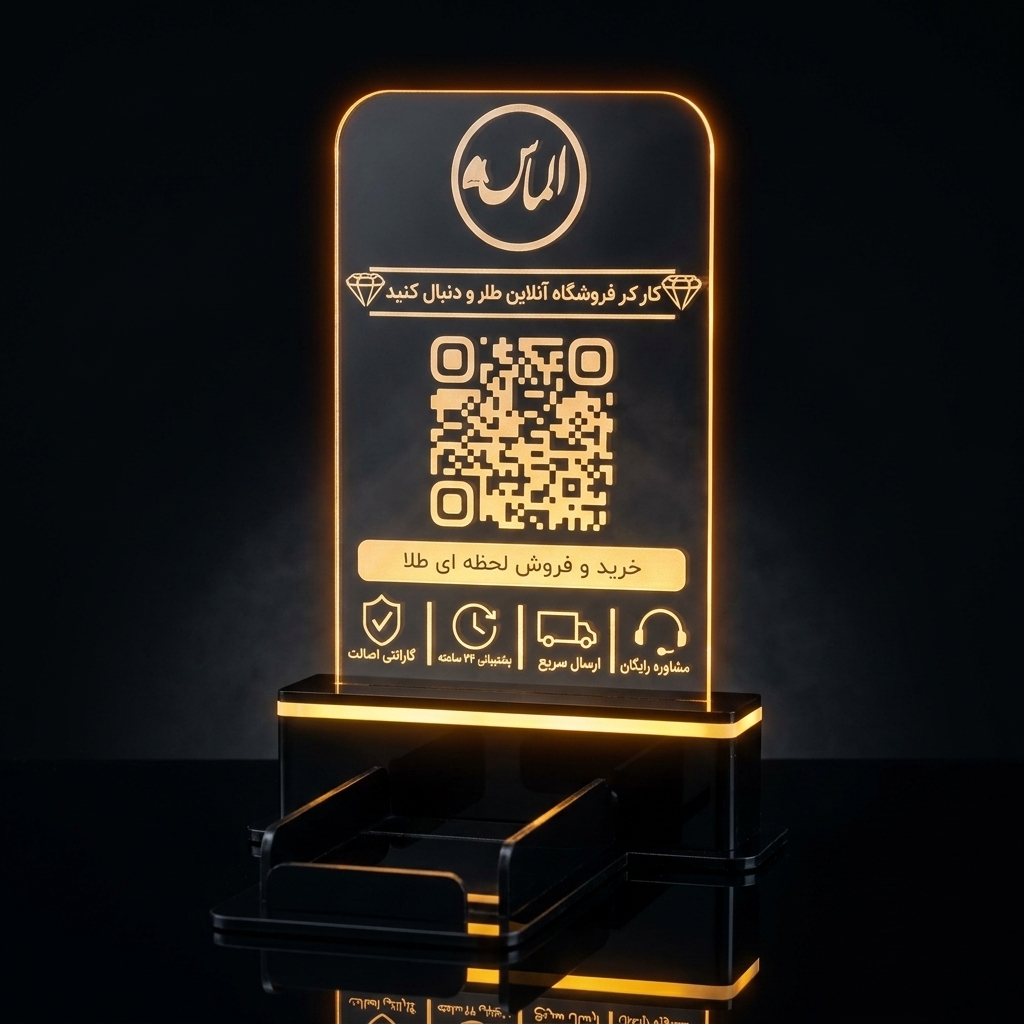 استند QR نورپردازیدار • پلکسی + LED